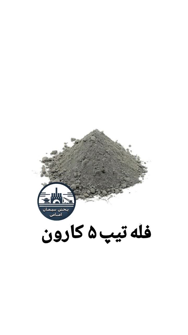 تصویر سیمان فله تیپ 5 کارون 